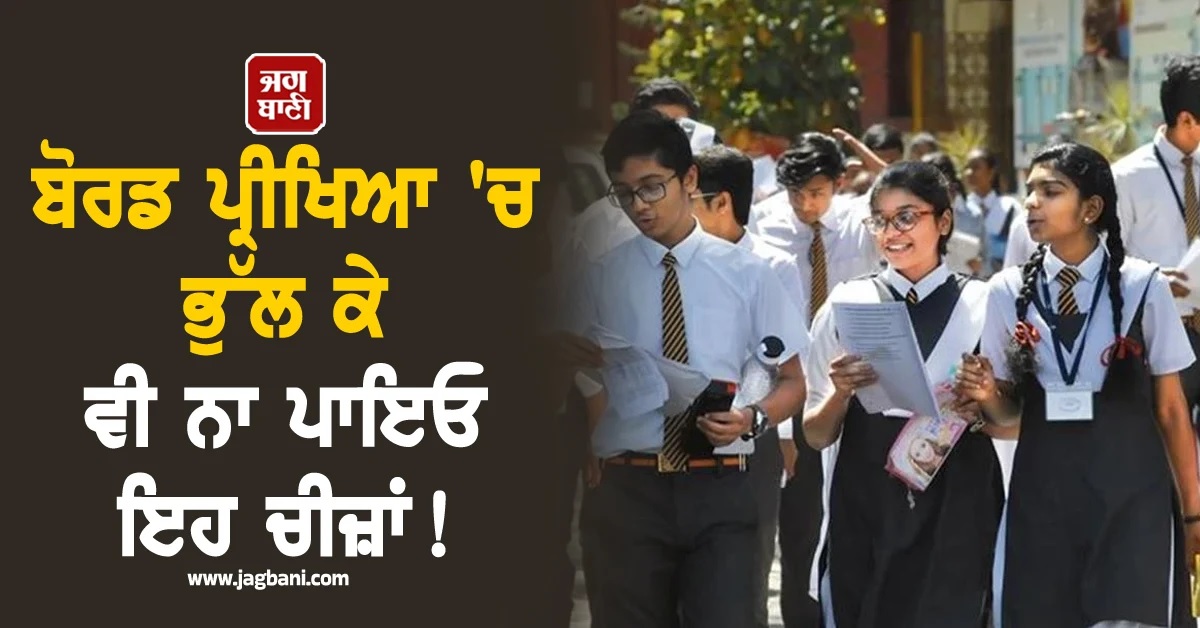 ਬੋਰਡ ਪ੍ਰੀਖਿਆ ਦੌਰਾਨ ਭੁੱਲ ਕੇ ਵੀ ਨਾ ਪਾਇਓ ਇਹ ਚੀਜ਼ਾਂ! CBSE ਨੇ ਜਾਰੀ ਕੀਤਾ ਨਵਾਂ Dress Code