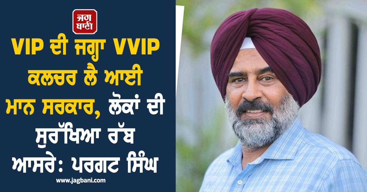 VIP ਦੀ ਜਗ੍ਹਾ VVIP ਕਲਚਰ ਲੈ ਆਈ ਮਾਨ ਸਰਕਾਰ, ਕਾਨੂੰਨ ਵਿਵਸਥਾ ਪੂਰੀ ਤਰ੍ਹਾਂ ਫੇਲ੍ਹ: ਪਰਗਟ ਸਿੰਘ