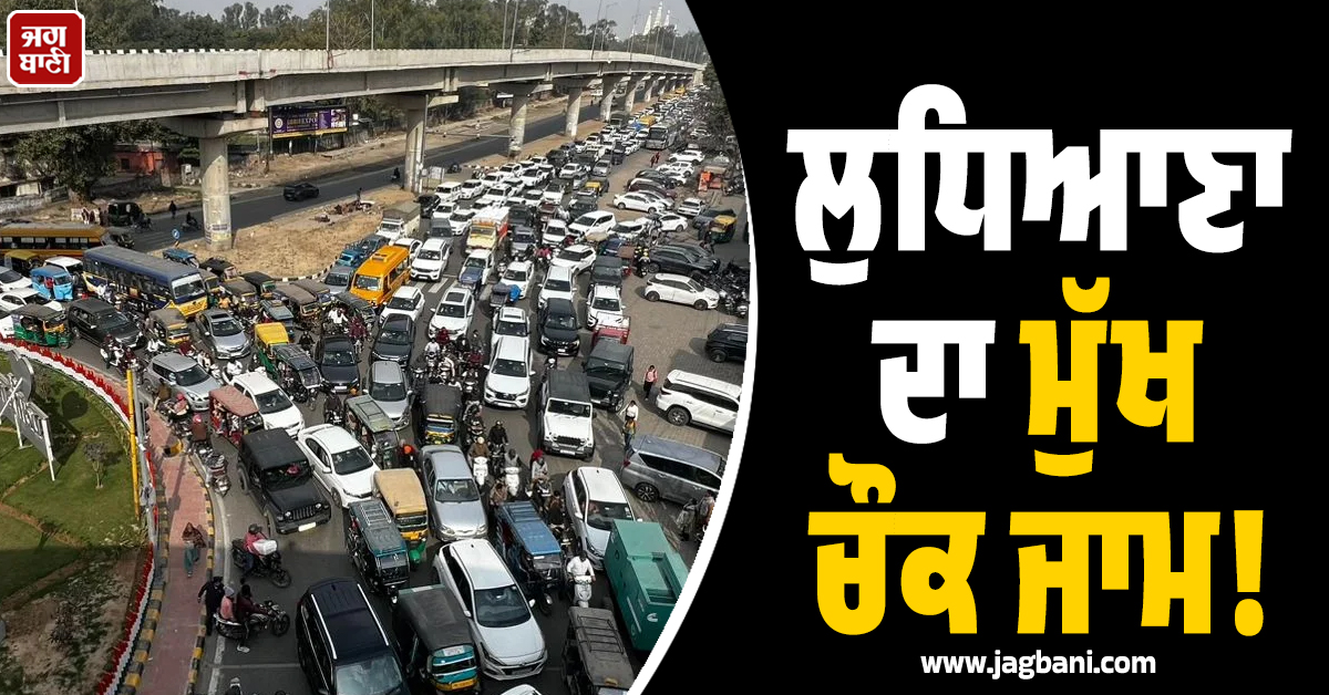 ਲੁਧਿਆਣਾ ਦਾ ਮੁੱਖ ਚੌਕ ਜਾਮ! 'ਆਪ' ਦੇ ਫ਼ੈਸਲੇ ਵਿਰੁੱਧ ਮੁਲਾਜ਼ਮਾਂ ਨੇ ਲਾਇਆ ਧਰਨਾ