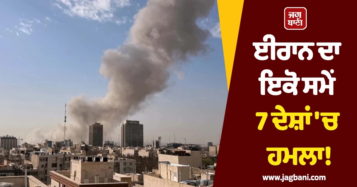 ਈਰਾਨ ਦਾ ਇਕੋ ਸਮੇਂ 7 ਦੇਸ਼ਾਂ 'ਚ ਹਮਲਾ! ਅਮਰੀਕੀ ਫੌਜੀ ਟਿਕਾਣਿਆਂ ਨੂੰ ਬਣਾਇਆ ਨਿਸ਼ਾਨਾ