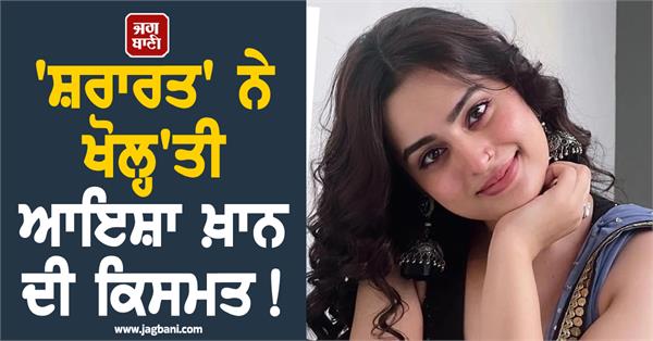 mischief revealed ayesha khan s fate