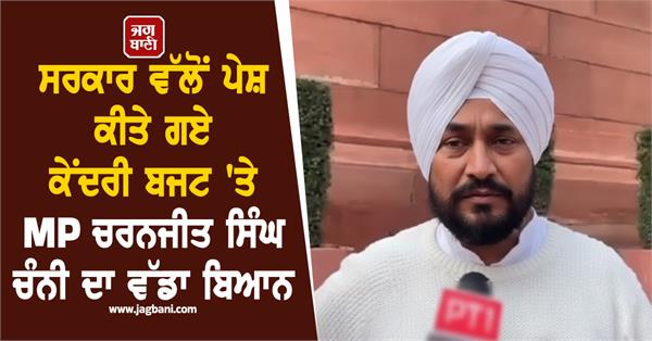 congress mp charanjit singh channi big statement on union budget 2026