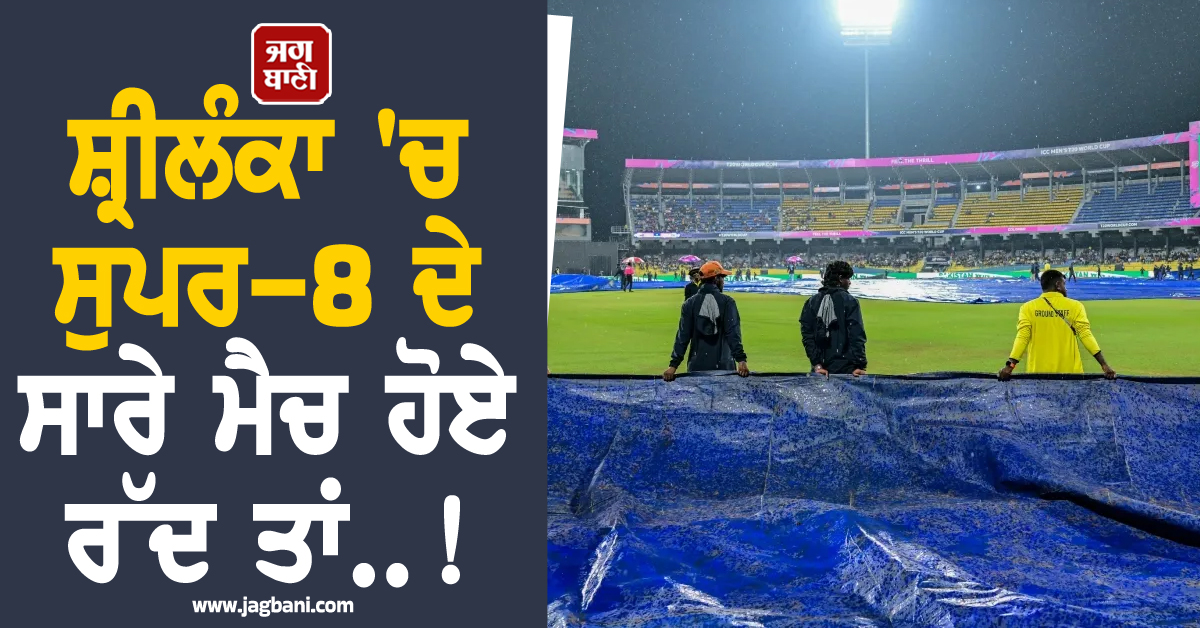 ਸ਼੍ਰੀਲੰਕਾ 'ਚ ਸੁਪਰ-8 ਦੇ ਸਾਰੇ ਮੈਚ ਹੋਏ ਰੱਦ ਤਾਂ..! ਜਾਣੋ ਕੀ ਕਹਿੰਦੇ ਹਨ ICC ਦੇ ਨਿਯਮ