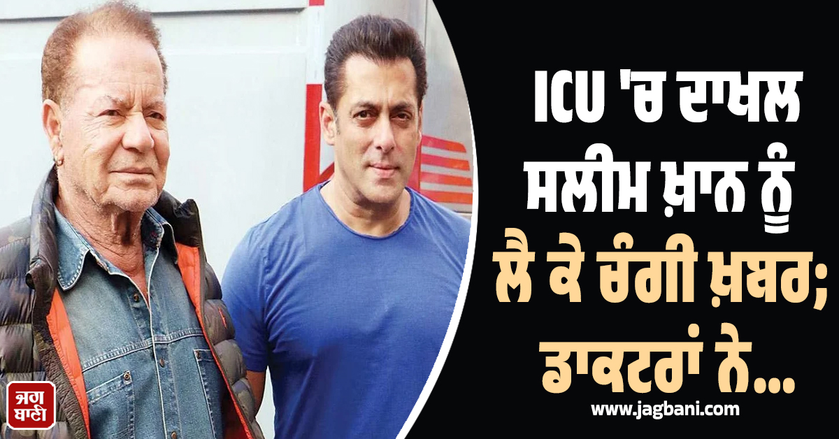 ICU 'ਚ ਦਾਖਲ ਸਲੀਮ ਖ਼ਾਨ ਨੂੰ ਲੈ ਕੇ ਚੰਗੀ ਖ਼ਬਰ; ਡਾਕਟਰਾਂ ਨੇ ਕਿਹਾ- 'ਸਰਜਰੀ ਦੀ ਲੋੜ ਨਹੀਂ'!