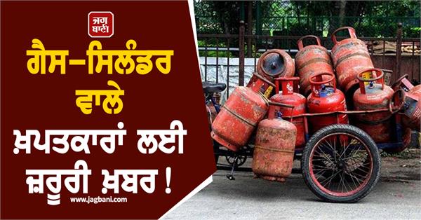 important news for gas cylinder consumers in punjab