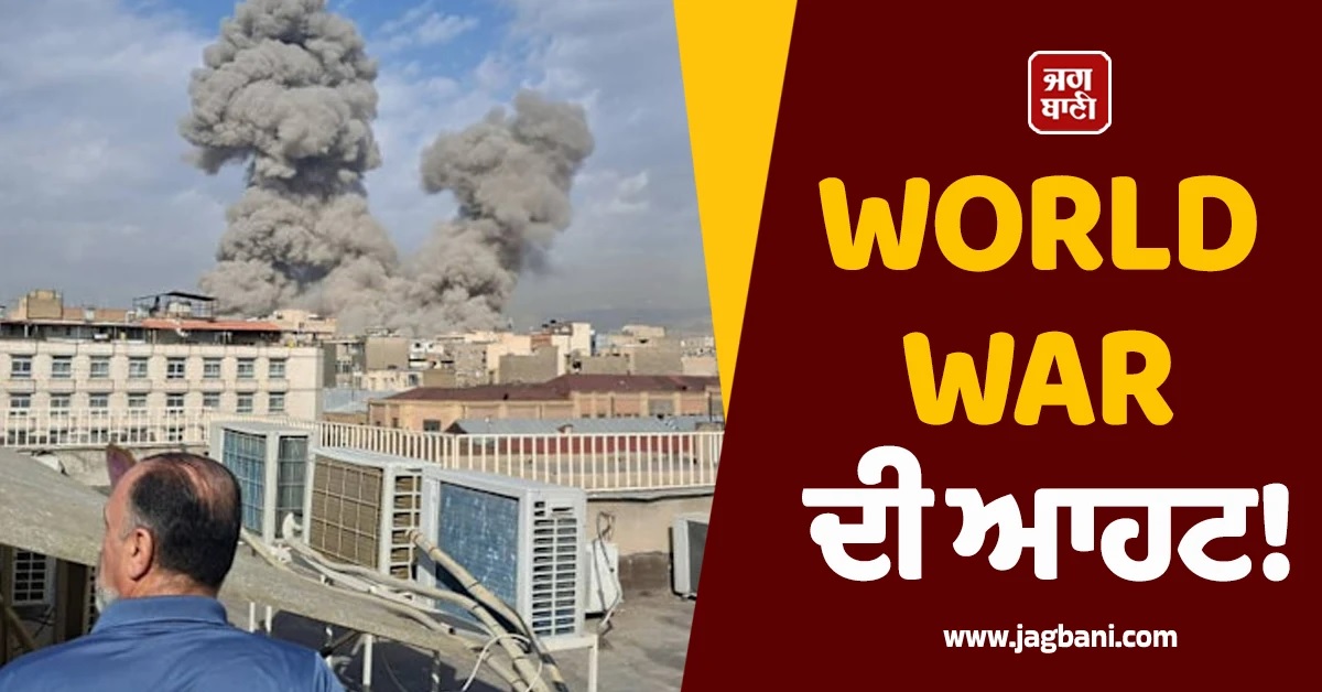 World War ਦੀ ਆਹਟ! ਈਰਾਨ ਇਜ਼ਰਾਈਲ ਦੀ ਜੰਗ 'ਚ ਯਮਨ ਤੇ ਲੇਬਨਾਨ ਦੀ ਐਂਟਰੀ