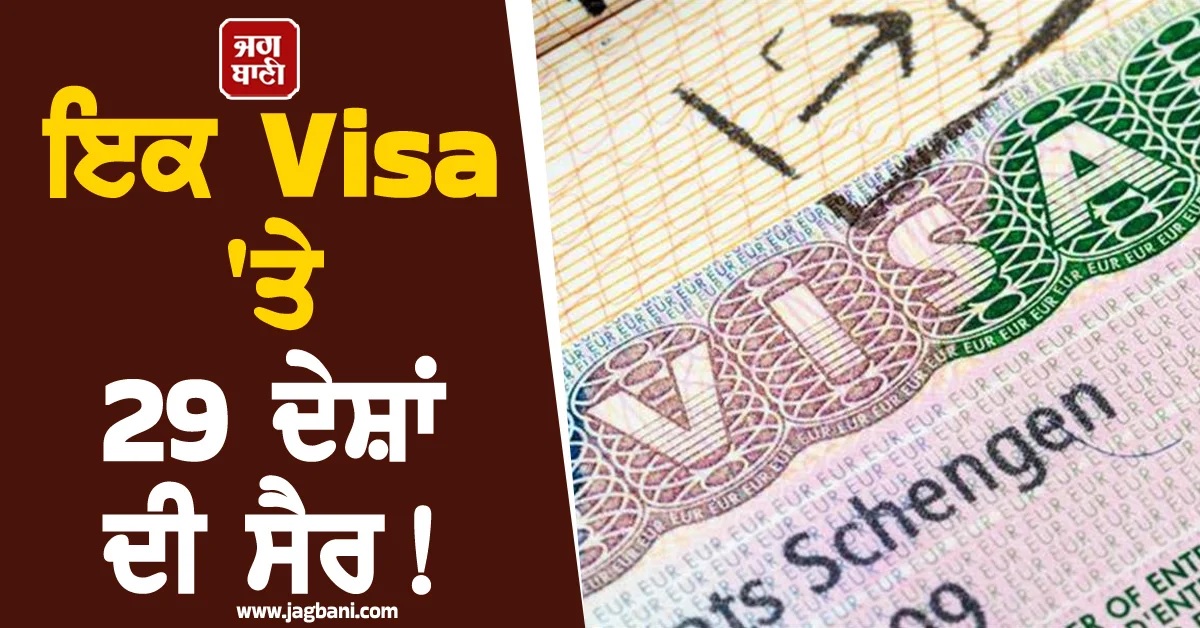 ਇਕ Visa 'ਤੇ 29 ਦੇਸ਼ਾਂ ਦੀ ਸੈਰ! ਬੱਸ ਪੂਰੀਆਂ ਕਰ ਲਓ ਇਹ ਸ਼ਰਤਾਂ