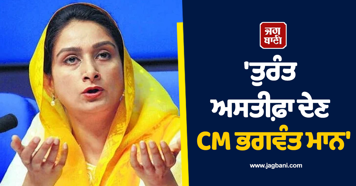 'ਤੁਰੰਤ ਅਸਤੀਫ਼ਾ ਦੇਣ CM ਭਗਵੰਤ ਮਾਨ', ਤਰਨਤਾਰਨ ਕਤਲਕਾਂਡ 'ਤੇ ਹਰਸਿਮਰਤ ਬਾਦਲ ਨੇ ਚੁੱਕੇ ਸਵਾਲ