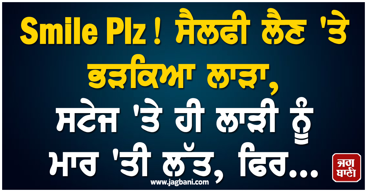Smile Plz! ਸੈਲਫੀ ਲੈਣ ''ਤੇ ਭੜਕਿਆ ਲਾੜਾ, ਸਟੇਜ ''ਤੇ ਹੀ ਲਾੜੀ ਨੂੰ ਮਾਰ ''ਤੀ ਲੱਤ, ਫਿਰ...
