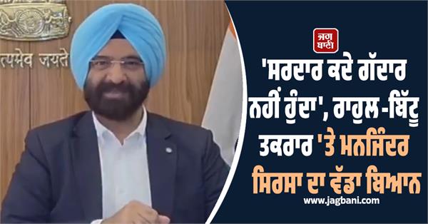 manjinder singh sirsa rahul gandhi