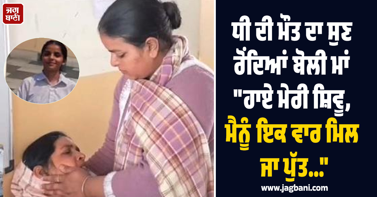 ਧੀ ਦੀ ਮੌਤ ਦਾ ਸੁਣ ਰੋਂਦਿਆਂ ਬੋਲੀ ਮਾਂ 