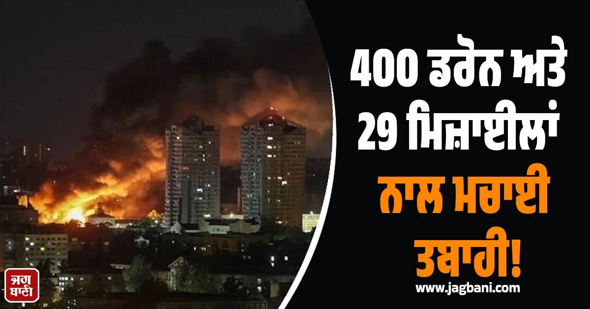 400 ਡਰੋਨ ਅਤੇ 29 ਮਿਜ਼ਾਈਲਾਂ ਨਾਲ ਮਚਾਈ ਤਬਾਹੀ! ਰੂਸ ਦਾ ਯੂਕਰੇਨ 'ਤੇ ਭਿਆਨਕ ਹਮਲਾ