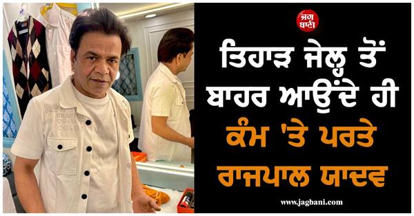 rajpal yadav begins shooting after release from tihar jail
