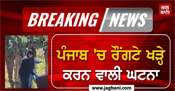 a shocking incident in punjab