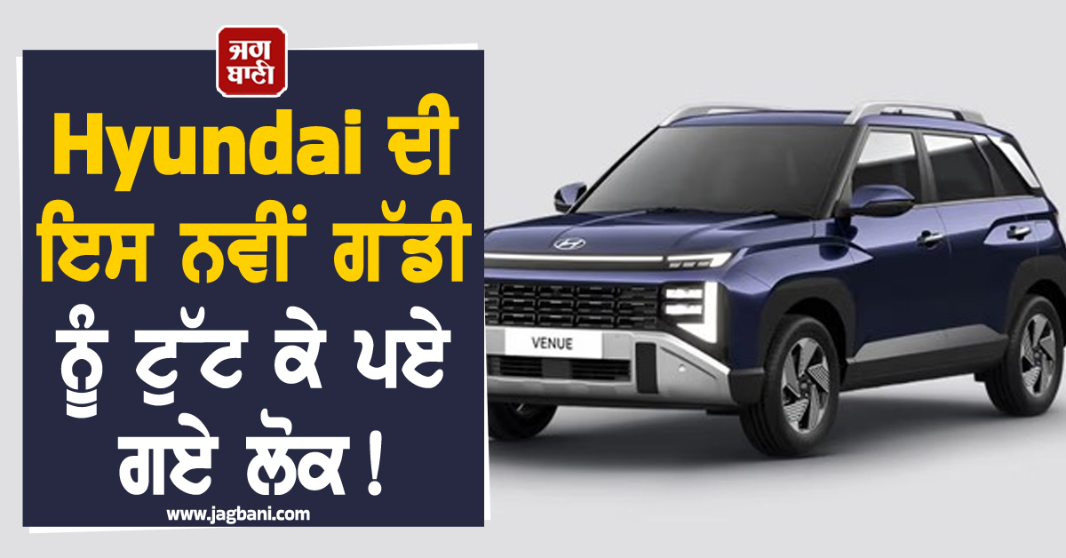 Hyundai ਦੀ ਇਸ ਨਵੀਂ ਗੱਡੀ ਨੂੰ ਟੁੱਟ ਕੇ ਪਏ ਗਏ ਲੋਕ! 80,000 ਤੋਂ ਵੱਧ ਨੇ ਕਰਵਾਈ ਬੁਕਿੰਗ, ਜਾਣੋ ਕੀ ਹੈ ਖਾਸ