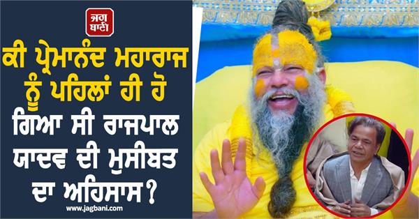 did premanand maharaj already realize the trouble of rajpal yadav 