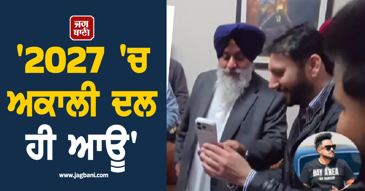 '2027 'ਚ ਅਕਾਲੀ ਦਲ ਹੀ ਆਊ'; ਵੀਡੀਓ ਕਾਲ 'ਤੇ ਸੁਖਬੀਰ ਬਾਦਲ ਨੂੰ Cheema Y ਨੇ ਆਖੀਆਂ ਇਹ ਗੱਲਾਂ