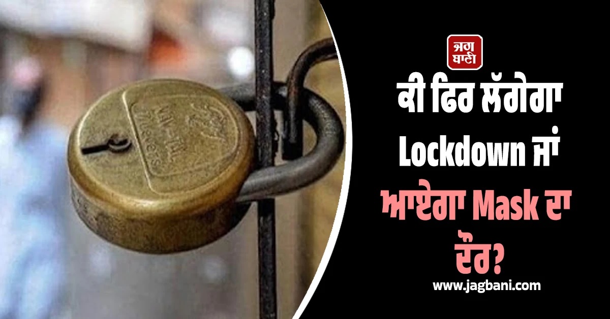 ਕੀ ਫਿਰ ਲੱਗੇਗਾ Lockdown ਜਾਂ ਮੁੜ ਆਏਗਾ Mask ਦਾ ਦੌਰ? ਇਸ ਵਾਇਰਸ ਦੇ ਨਾਲ ਫੈਲ ਰਹੀ ਦਹਿਸ਼ਤ