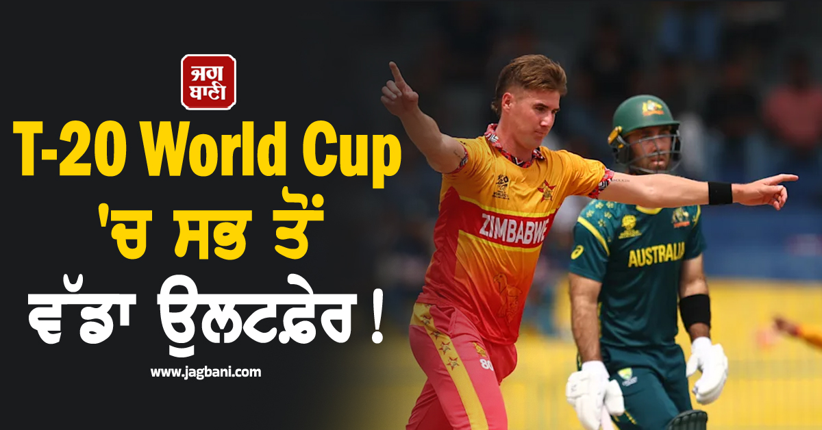 T-20 World Cup 'ਚ ਸਭ ਤੋਂ ਵੱਡਾ ਉਲਟਫ਼ੇਰ! ਰੋਮਾਂਚਕ ਮੁਕਾਬਲੇ 'ਚ ਜ਼ਿੰਬਾਬਵੇ ਨੇ ਆਸਟ੍ਰੇਲੀਆ ਨੂੰ ਹਰਾਇਆ
