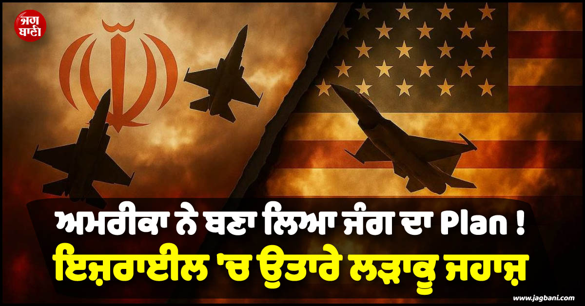 ਅਮਰੀਕਾ ਨੇ ਬਣਾ ਲਿਆ ਜੰਗ ਦਾ Plan ! ਇਜ਼ਰਾਈਲ ''ਚ ਉਤਾਰੇ ਲੜਾਕੂ ਜਹਾਜ਼, ਕਿਸੇ ਵੇਲੇ ਵੀ...