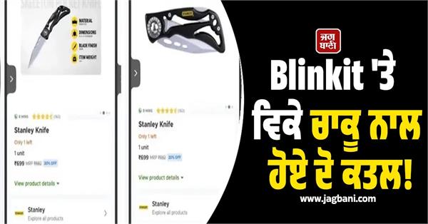 blinkit selling button knives  they were used in 2 murders