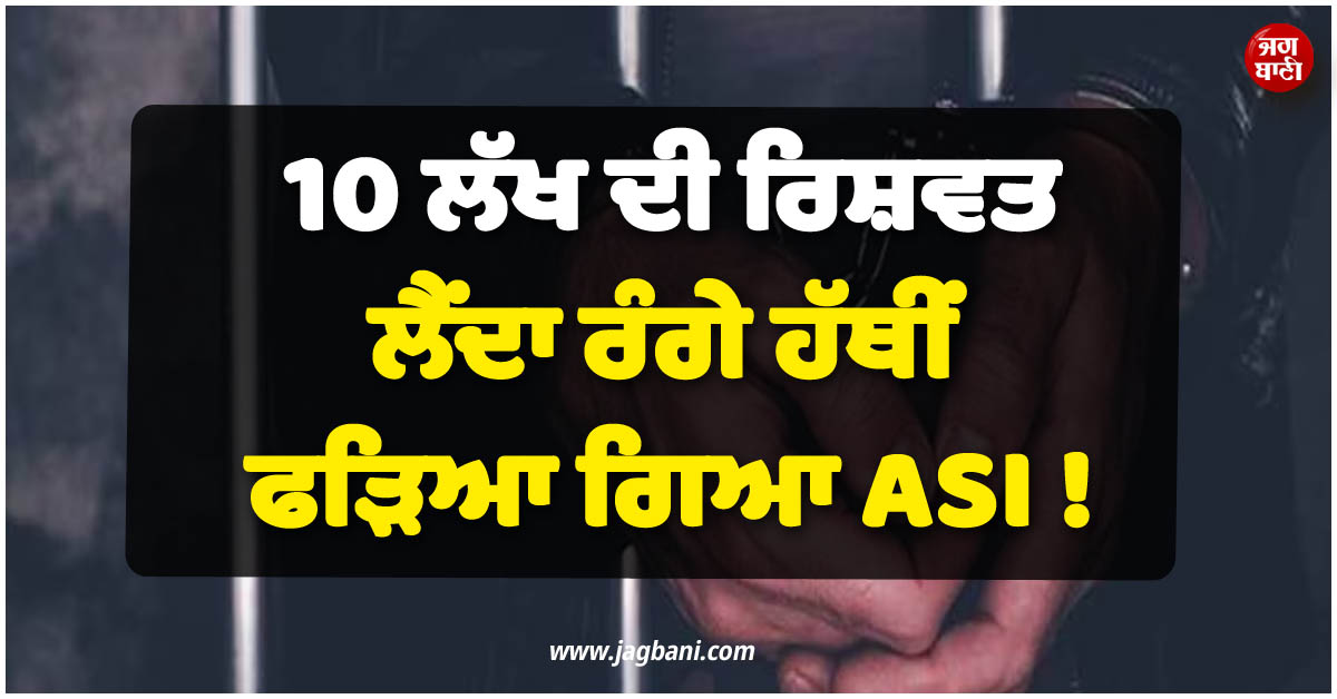 10 ਲੱਖ ਦੀ ਰਿਸ਼ਵਤ ਲੈਂਦਾ ਰੰਗੇ ਹੱਥੀਂ ਫੜਿਆ ਗਿਆ ASI ! ਦਿੱਲੀ ਦੀ ਪਾਰਕ ''ਚੋਂ CBI ਨੇ ਕੀਤਾ ਗ੍ਰਿਫ਼ਤਾਰ
