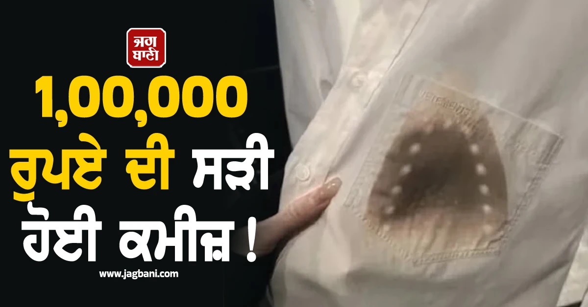 1,00,000 ਰੁਪਏ ਦੀ ਸੜੀ ਹੋਈ ਕਮੀਜ਼! Luxury ਬ੍ਰਾਂਡ ਦਾ ਅਜੀਬ ਕਾਰਨਾਮਾ, ਲੋਕਾਂ ਨੇ ਉਡਾਇਆ ਮਜ਼ਾਕ