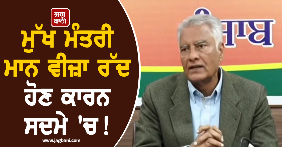 ਮੁੱਖ ਮੰਤਰੀ ਮਾਨ ਵੀਜ਼ਾ ਰੱਦ ਹੋਣ ਕਾਰਨ ਸਦਮੇ 'ਚ! ਸੁਨੀਲ ਜਾਖੜ ਦਾ 'ਆਪ' 'ਤੇ ਤਿੱਖਾ ਤੰਜ (ਵੀਡੀਓ)