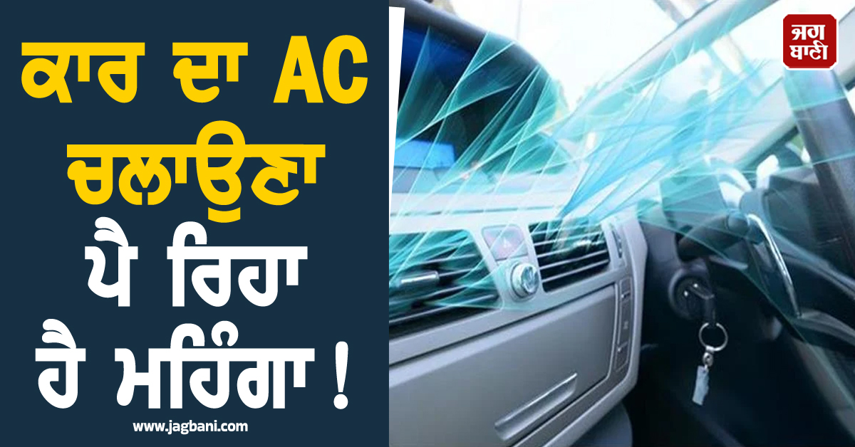 ਕਾਰ ਦਾ AC ਚਲਾਉਣਾ ਪੈ ਰਿਹਾ ਹੈ ਮਹਿੰਗਾ ! ਜਾਣੋ ਕਾਰ ਤੇ ਘਰ ਦੇ ਏ. ਸੀ. ਦੇ ਖਰਚੇ ਦਾ ਅਸਲ ਸੱਚ