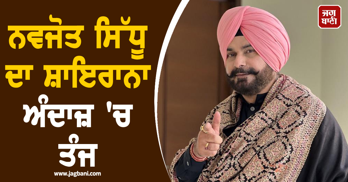 ਨਵਜੋਤ ਸਿੱਧੂ ਦਾ ਸ਼ਾਇਰਾਨਾ ਅੰਦਾਜ਼ 'ਚ ਤੰਜ, "ਜਿਨ੍ਹਾਂ ਦੀਆਂ ਲੰਗੋਟੀਆਂ ਫਟੀਆਂ, ਉਹ ਸਾਡੀ ਪੱਗ ਉਛਾਲਣ 'ਤੇ ਲੱਗੇ"
