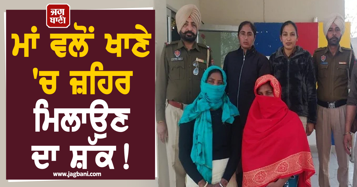 ਮਾਂ ਵਲੋਂ ਖਾਣੇ 'ਚ ਜ਼ਹਿਰ ਮਿਲਾਉਣ ਦਾ ਸ਼ੱਕ! ਪਿੰਡ ਫੂਲੇਵਾਲਾ ਦੇ 2 ਮਾਸੂਮਾਂ ਦੀ ਮੌਤ ਮਾਮਲੇ 'ਚ ਵੱਡਾ ਖ਼ੁਲਾਸਾ