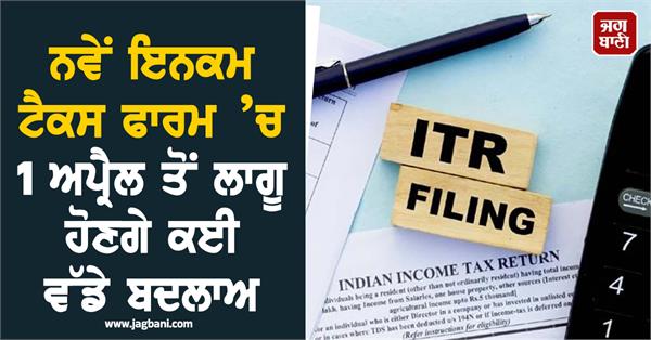 changes will be implemented in income tax form from april 1