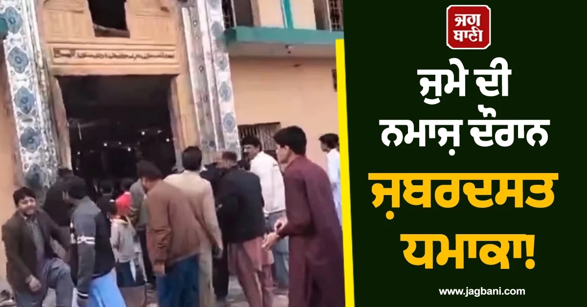 ਜੁਮੇ ਦੀ ਨਮਾਜ਼ ਦੌਰਾਨ ਜ਼ਬਰਦਸਤ ਧਮਾਕਾ! ਪੂਰੇ ਇਸਲਾਮਾਬਾਦ 'ਚ ਐਮਰਜੈਂਸੀ ਲਾਗੂ, 12 ਲੋਕਾਂ ਦੀ ਮੌਤ