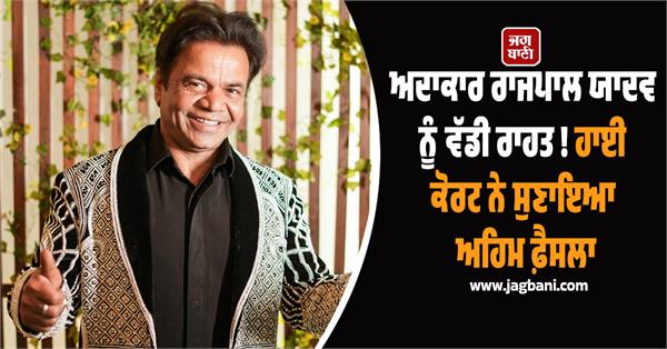 delhi high court grants interim bail to rajpal yadav