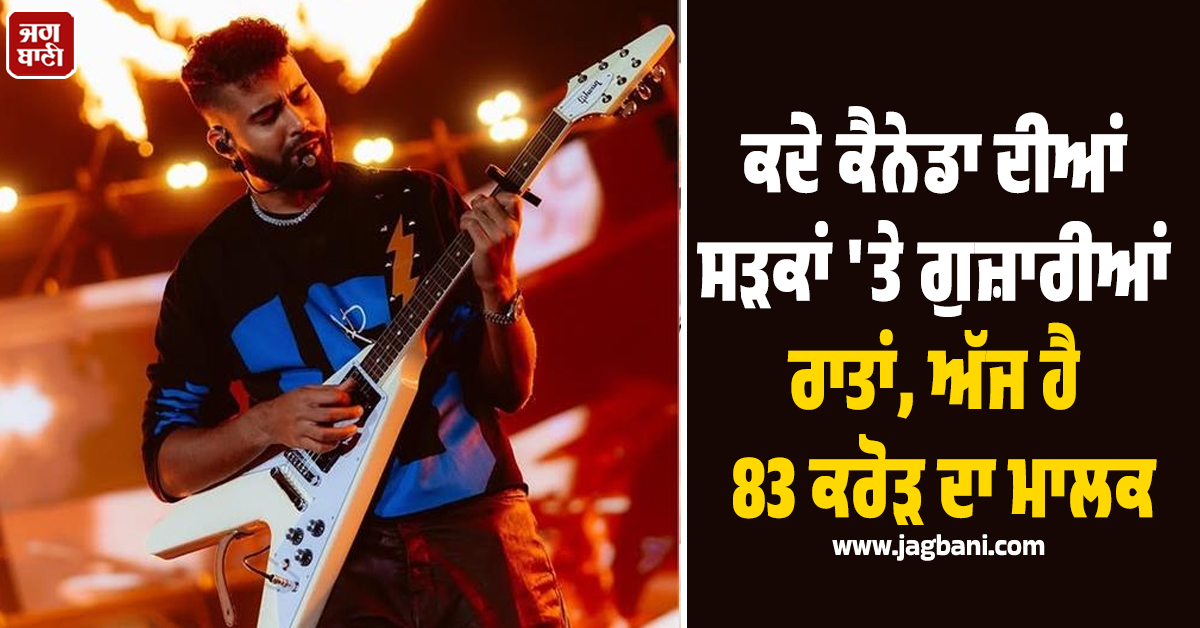 ਕਦੇ ਕੈਨੇਡਾ ਦੀਆਂ ਸੜਕਾਂ 'ਤੇ ਕੱਟੀਆਂ ਰਾਤਾਂ, ਅੱਜ ਹੈ 83 ਕਰੋੜ ਦਾ ਮਾਲਕ ; ਜਾਣੋ AP ਢਿੱਲੋਂ ਦੀ Life ਦਾ ਕੌੜਾ ਸੱਚ