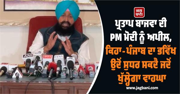 partap singh bajwa appeals to pm modi to open eurasian land route for punjab