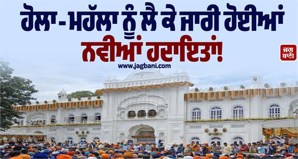 new instructions issued regarding hola mohalla