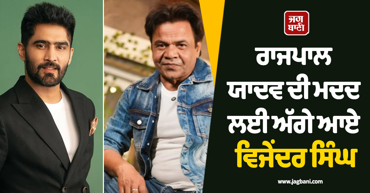 ਰਾਜਪਾਲ ਯਾਦਵ ਦੀ ਮਦਦ ਲਈ ਅੱਗੇ ਆਏ ਵਿਜੇਂਦਰ ਸਿੰਘ, ਫਿਲਮ 'ਚ ਕੰਮ ਕਰਨ ਦਾ ਦਿੱਤਾ ਸੱਦਾ