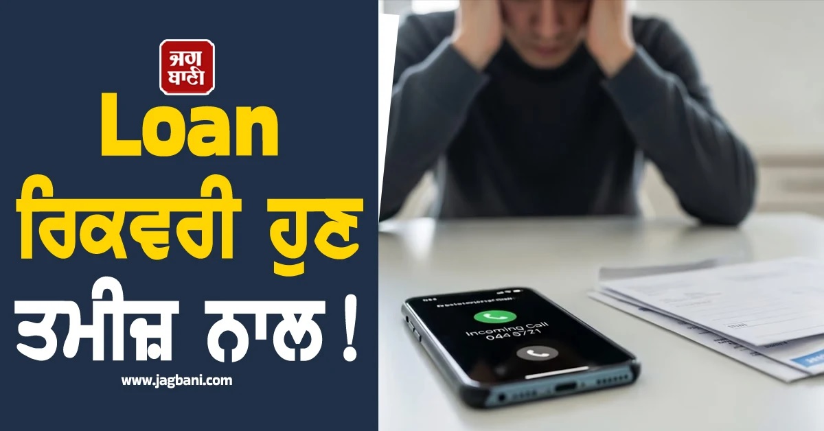 Loan ਰਿਕਵਰੀ ਹੁਣ ਤਮੀਜ਼ ਨਾਲ! RBI ਦੀ ਸਖ਼ਤੀ, ਨਹੀਂ ਚੱਲੇਗੀ ‘ਵਸੂਲੀ ਭਾਈ’ ਦੀ ਦਾਦਾਗਿਰੀ