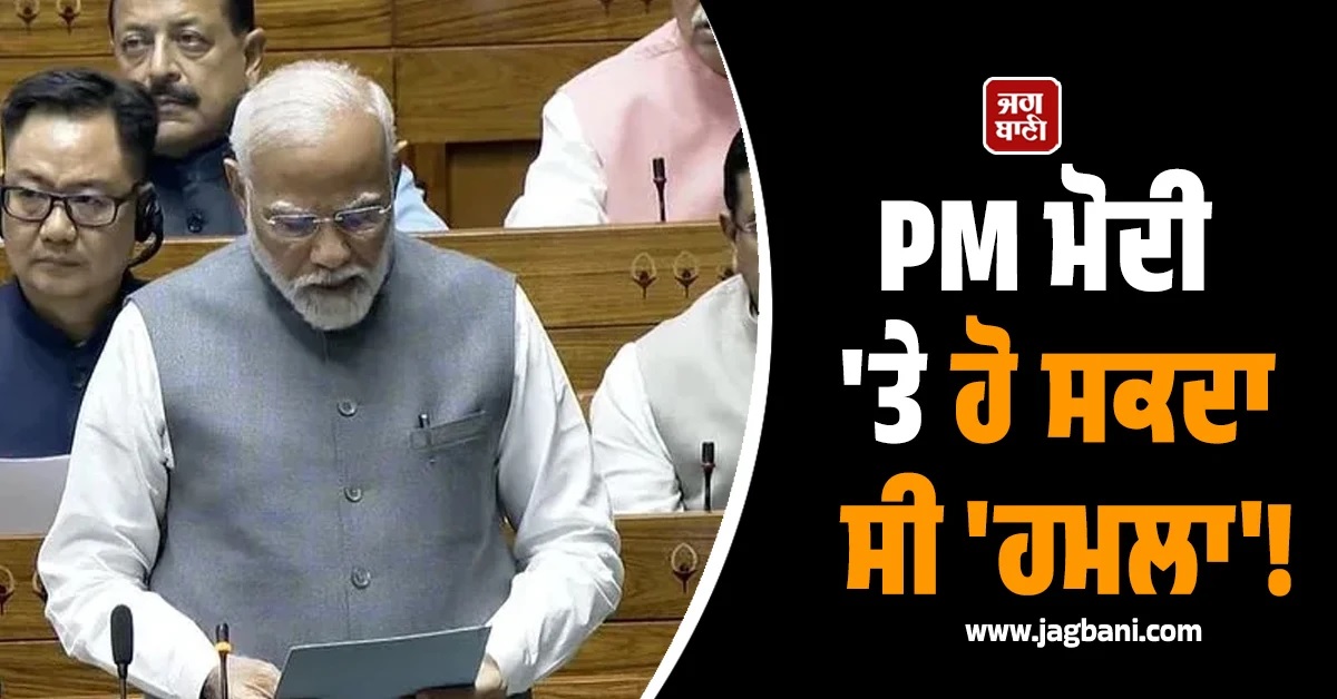 PM ਮੋਦੀ ''ਤੇ ਹੋ ਸਕਦਾ ਸੀ ''ਹਮਲਾ''! ਸਪੀਕਰ ਓਮ ਬਿਰਲਾ ਦਾ ਵੱਡਾ ਦਾਅਵਾ