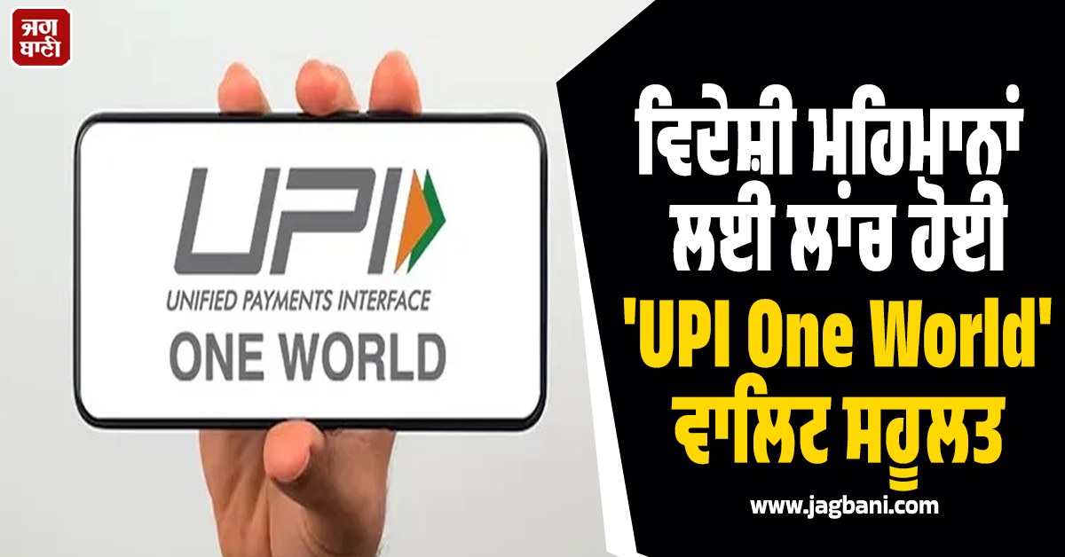 ਭਾਰਤ ਆਉਣ ਵਾਲੇ ਵਿਦੇਸ਼ੀ ਮਹਿਮਾਨਾਂ ਲਈ ਵੱਡੀ ਸਹੂਲਤ, NPCI ਨੇ ਲਾਂਚ ਕੀਤਾ 'UPI One World' ਵਾਲਿਟ