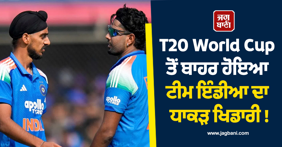 T20 World Cup ਤੋਂ ਬਾਹਰ ਹੋਇਆ ਟੀਮ ਇੰਡੀਆ ਦਾ ਧਾਕੜ ਖਿਡਾਰੀ ! ਮੈਚ ਤੋਂ ਇੱਕ ਦਿਨ ਪਹਿਲਾਂ ਲੱਗਾ ਵੱਡਾ ਝਟਕਾ