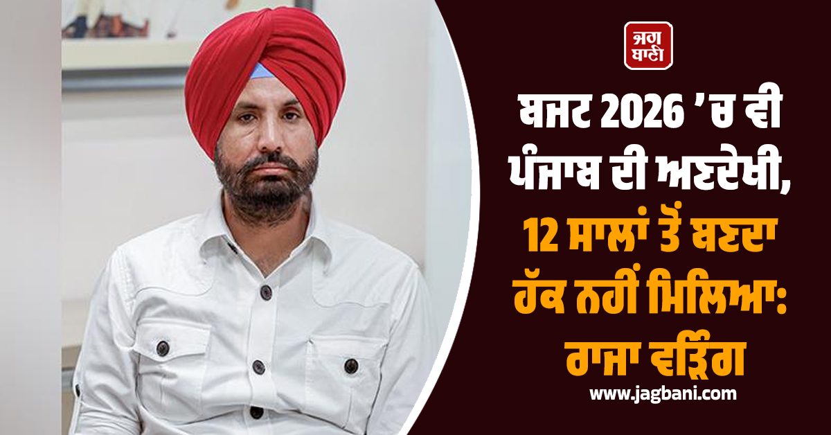 ਬਜਟ 2026 ’ਚ ਵੀ ਪੰਜਾਬ ਦੀ ਅਣਦੇਖੀ, 12 ਸਾਲਾਂ ਤੋਂ ਬਣਦਾ ਹੱਕ ਨਹੀਂ ਮਿਲਿਆ: ਰਾਜਾ ਵੜਿੰਗ