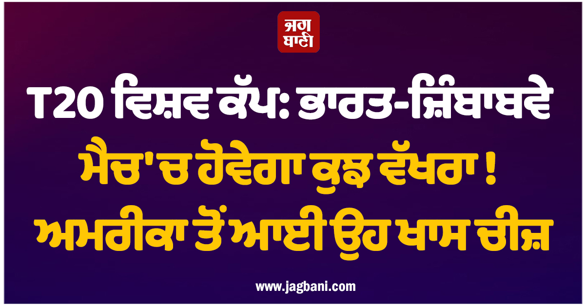 T20 ਵਿਸ਼ਵ ਕੱਪ: ਭਾਰਤ-ਜ਼ਿੰਬਾਬਵੇ ਮੈਚ 'ਚ ਹੋਵੇਗਾ ਕੁਝ ਵੱਖਰਾ ! ਅਮਰੀਕਾ ਤੋਂ ਆਈ ਉਹ ਖਾਸ ਚੀਜ਼