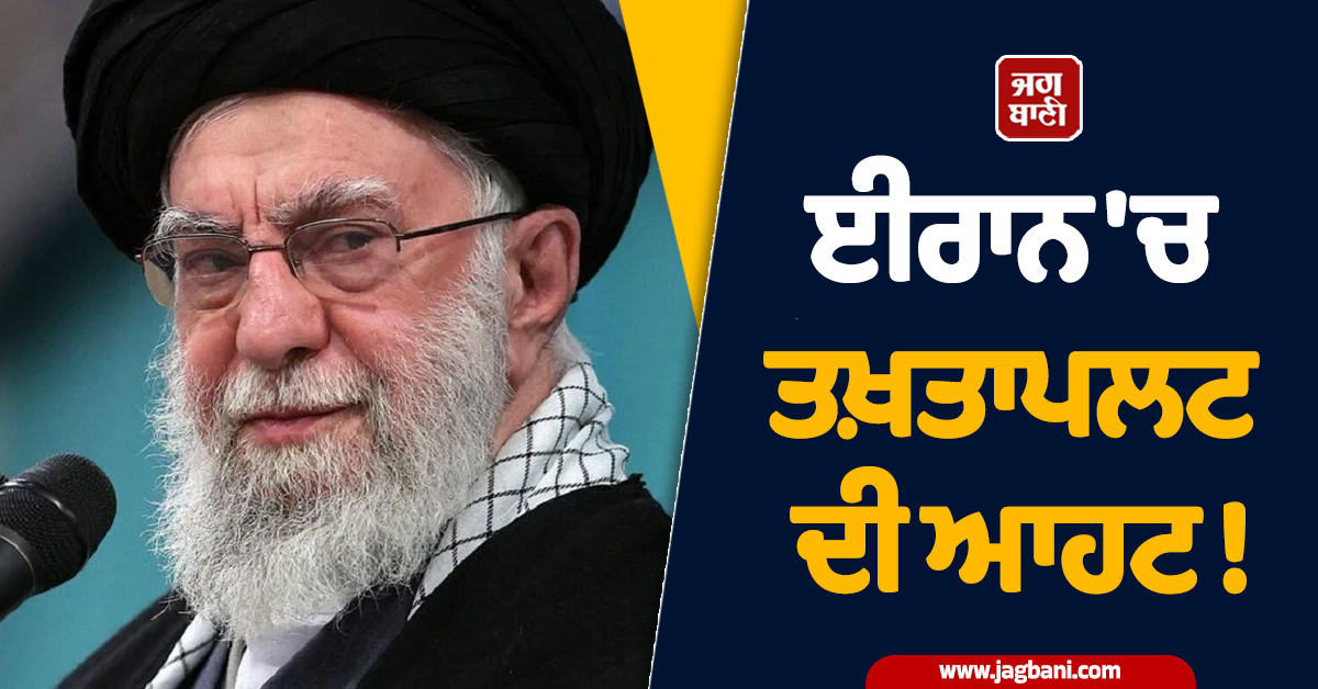 ਈਰਾਨ 'ਚ ਤਖ਼ਤਾਪਲਟ ਦੀ ਆਹਟ ! ਖਮੇਨੀ ਦੇ ਦਫਤਰ ਨੇੜੇ ਖੂਨੀ ਝੜਪ, 100 MEK ਲੜਾਕੇ ਢੇਰ
