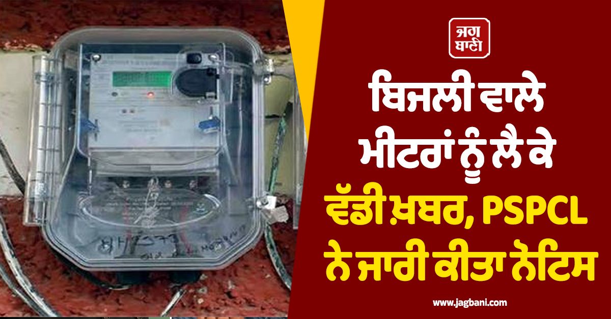 ਬਿਜਲੀ ਵਾਲੇ ਮੀਟਰਾਂ ਨੂੰ ਲੈ ਕੇ ਵੱਡੀ ਖ਼ਬਰ, PSPCL ਨੇ ਜਾਰੀ ਕੀਤਾ ਨੋਟਿਸ