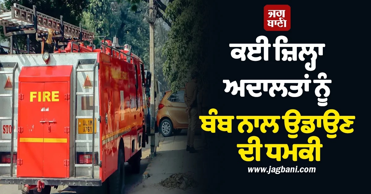 ਵੱਡੀ ਖਬਰ! ਸਕੂਲਾਂ ਮਗਰੋਂ ਗੁਜਰਾਤ ਦੀਆਂ ਜ਼ਿਲ੍ਹਾ ਅਦਾਲਤਾਂ ਨੂੰ ਬੰਬ ਨਾਲ ਉਡਾਉਣ ਦੀ ਮਿਲੀ ਧਮਕੀ