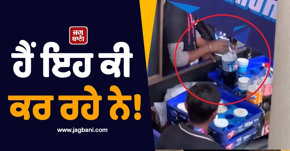 ਹੈਂ ਇਹ ਕੀ ਕਰ ਰਹੇ ਨੇ! ਗਲਾਸਾਂ ਦੀ Cold Drink ਬੋਤਲਾਂ ''ਚ ਭਰਨ ਦੀ Video ਵਾਇਰਲ, ਲੋਕ ਬੋਲੇ-''ਸ਼ੁਕਰ ਕਰੋ...''