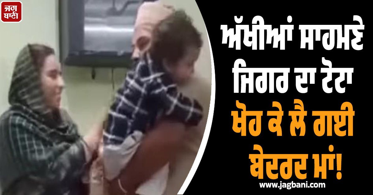 ਜਿਗਰ ਦਾ ਟੋਟਾ ਖੋਹ ਲੈ ਗਈ ਬੇਦਰਦ ਮਾਂ! ਖੜ੍ਹਾ ਦੇਖਦਾ ਰਹਿ ਗਿਆ ਲਾਚਾਰ ਪਿਓ, ਵੀਡੀਓ ਦੇਖ ਵਲੂੰਧਰ ਜਾਵੇਗਾ ਦਿਲ