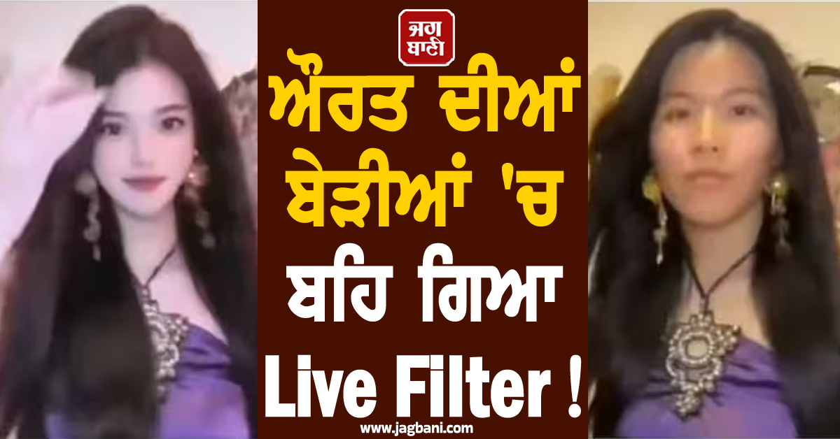 ਔਰਤ ਦੀਆਂ ਬੇੜੀਆਂ 'ਚ ਬਹਿ ਗਿਆ Live Filter ! ਅਸਲ ਚਿਹਰਾ ਦੇਖ ਲੱਖਾਂ Followers ਛੱਡ ਗਏ ਸਾਥ